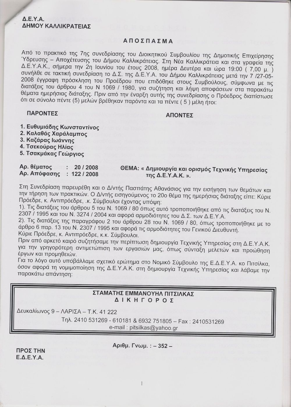 2008 - Έγκριση της Περιφέρειας Κεντρικής Μακεδονίας για σύσταση και λειτουργία Τεχνικής Υπηρεσίας στην ΔΕΥΑ Καλλικράτειας