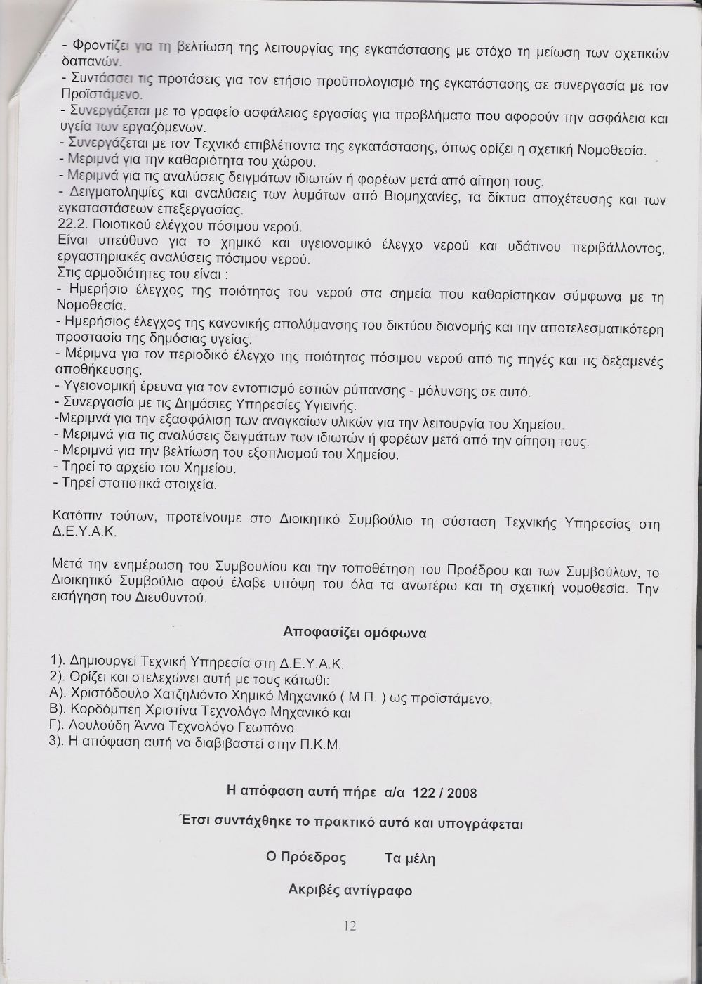 2008 - Έγκριση της Περιφέρειας Κεντρικής Μακεδονίας για σύσταση και λειτουργία Τεχνικής Υπηρεσίας στην ΔΕΥΑ Καλλικράτειας