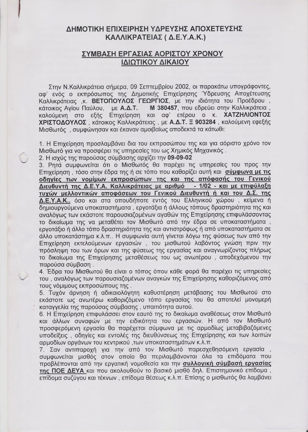 2002 - Υπογραφή συμφωνητικού με την ΔΕΥΑ Καλλικράτειας για παροχή υπηρεσιών μισθωτού χημικού μηχανικού
