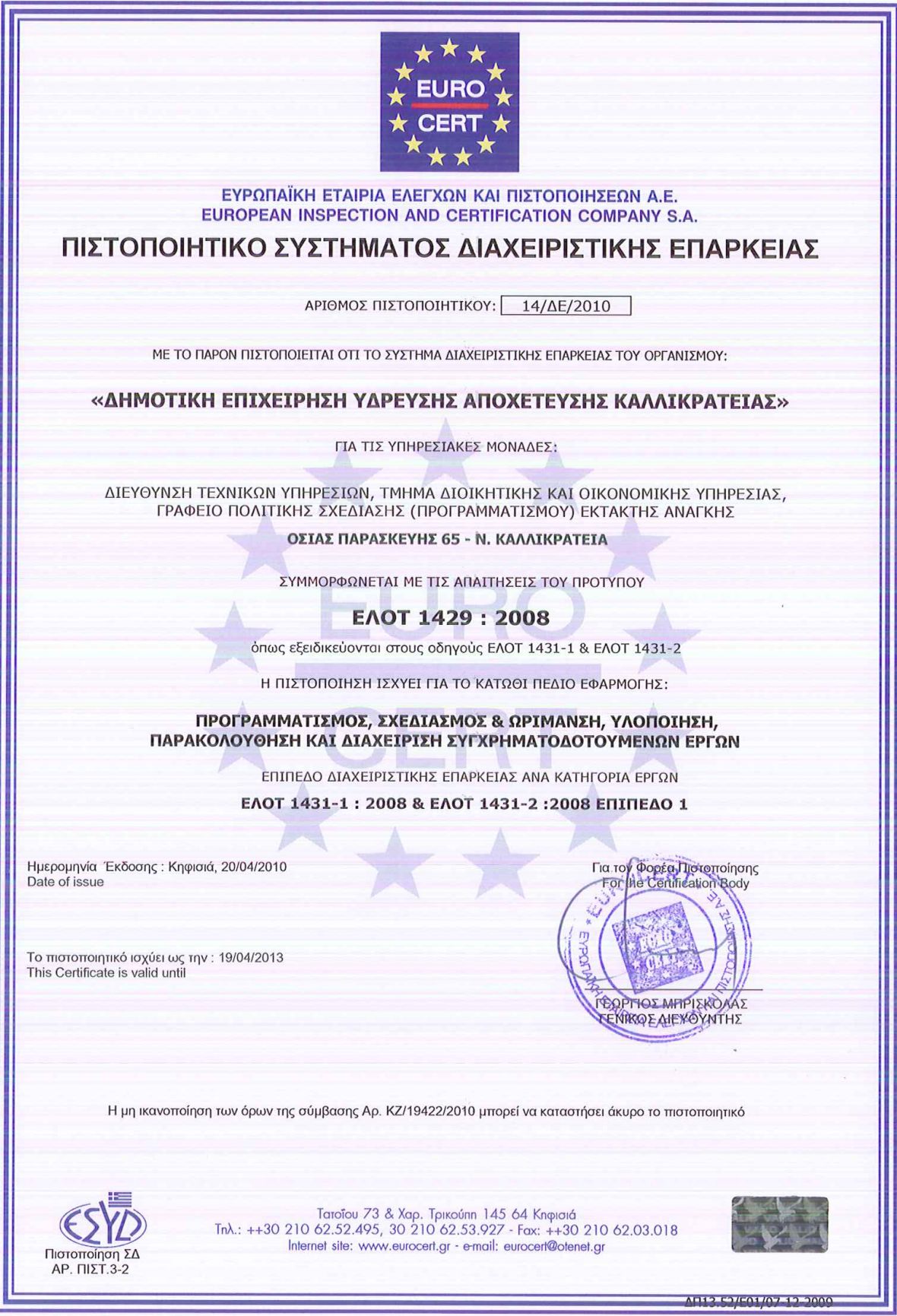 2010 / 2013 - Πιστοποιητικό διαχειριστικής επάρκειας από Eurocert