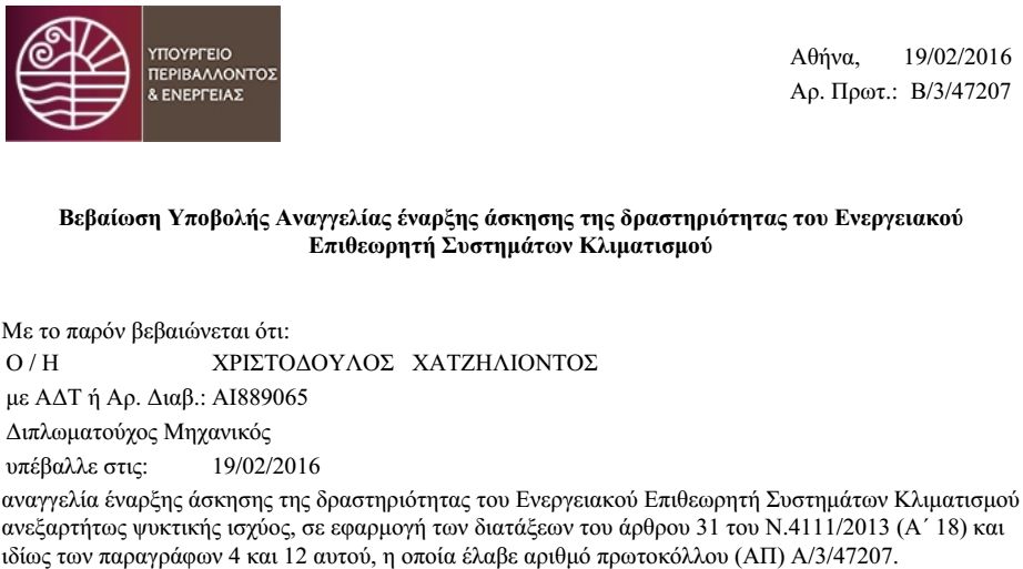 2016 - Φεβρουάριος - Βεβαίωση αναγγελίας έναρξης δραστηριότητας στην ενεργειακή επιθεώρηση συστημάτων κλιματισμού από το ΥΠΕΚΑ