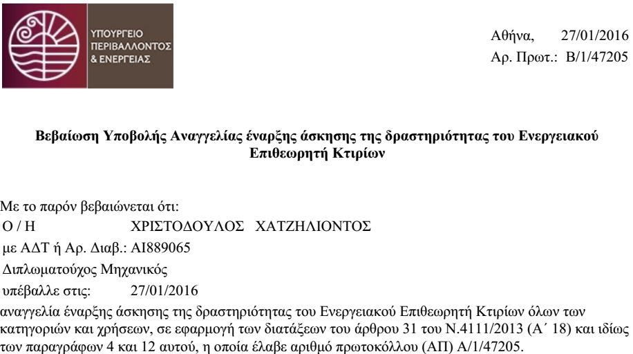 2016 - Ιανουάριος - Βεβαίωση αναγγελίας έναρξης δραστηριότητας στην ενεργειακή επιθεώρηση κτιρίων από το ΥΠΕΚΑ