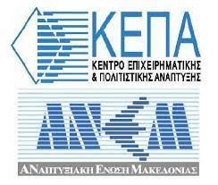 ΚΕΠΑ - ΑΝΕΜ-ΧΡΗΜΑΤΟΔΟΤΗΣΕΙΣ-ΘΕΣΣΑΛΟΝΙΚΗ