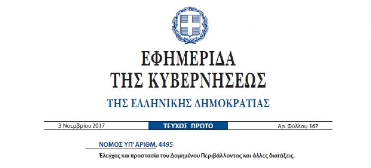 Δικαιολογητικά υπαγωγής στο νέο νόμο τακτοποιήσεων 4495/2017 Δικαιολογητικά υπαγωγής στο νέο νόμο τακτοποιήσεων 4495/2017