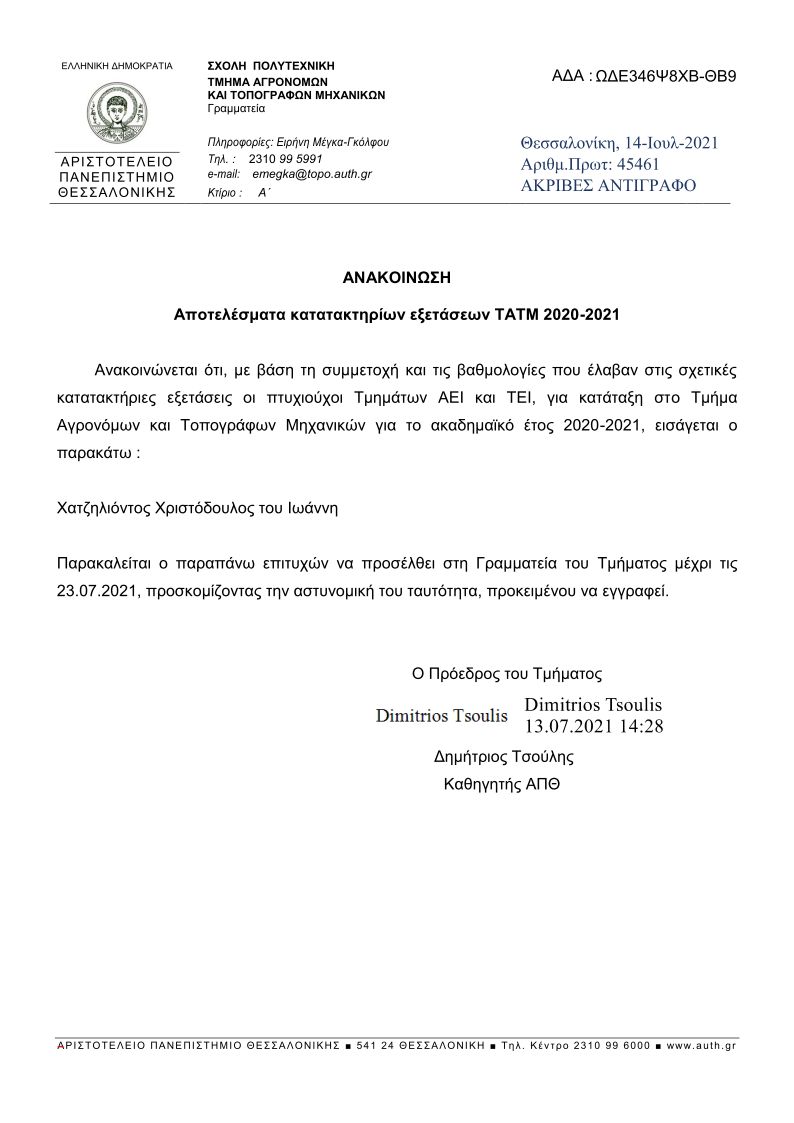 2021 - Ιούλιος - Εισαγωγή στους Αγρονόμους Τοπογράφους Μηχανικούς του ΑΠΘ μετά από συμμετοχή σε κατατακτήριες εξετάσεις (2021, Μάϊος 24-28) 2021 - Ιούλιος - Εισαγωγή στους Αγρονόμους Τοπογράφους Μηχανικούς του ΑΠΘ μετά από συμμετοχή σε κατατακτήριες εξετάσεις (2021, Μάϊος 24-28)