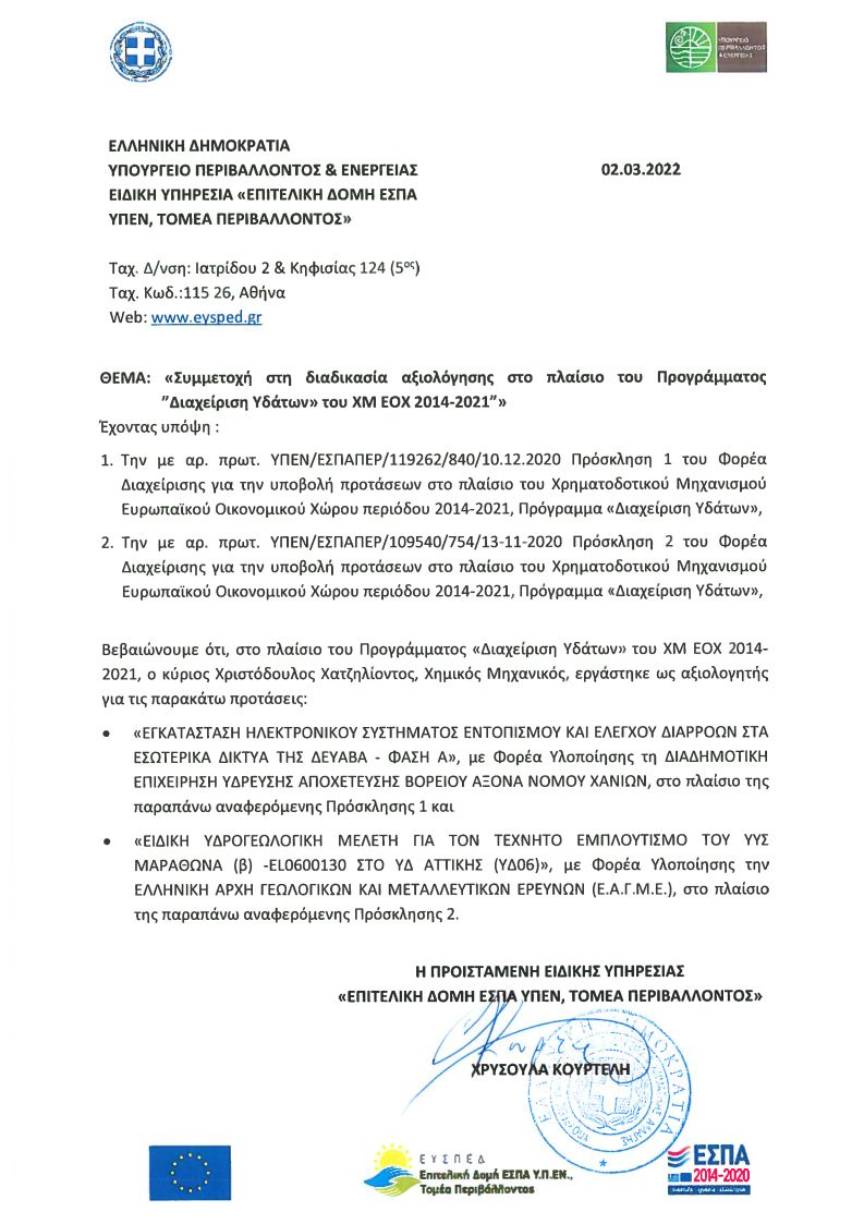 2021 - Αξιολόγηση 2 σημαντικών προτάσεων χρηματοδότησης στις προσκλήσεις 1 και 2 του προγράμματος Διαχείριση Υδάτων του ΧΜ ΕΟΧ 2014 - 2021 2021 - Αξιολόγηση 2 σημαντικών προτάσεων χρηματοδότησης στις προσκλήσεις 1 και 2 του προγράμματος Διαχείριση Υδάτων του ΧΜ ΕΟΧ 2014 - 2021