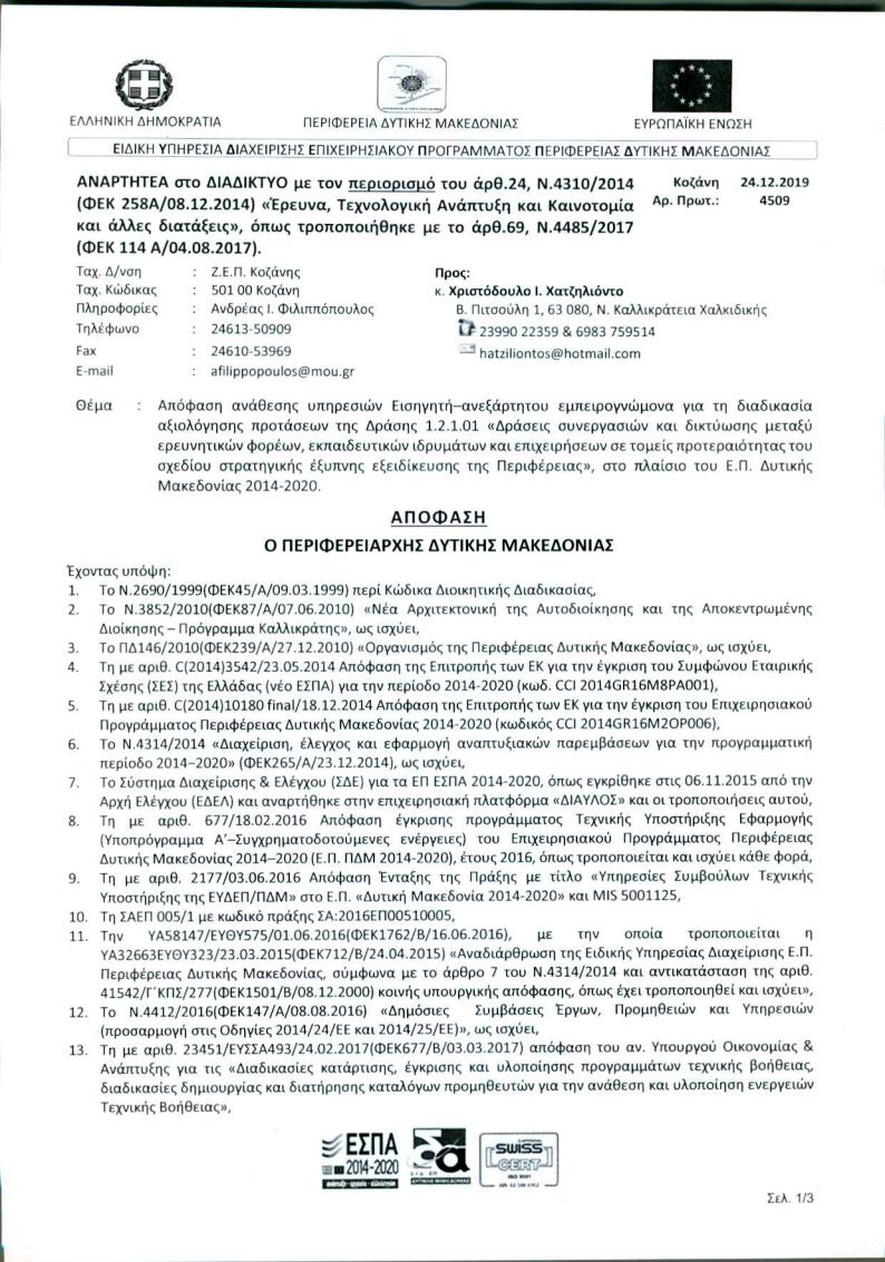 2019 - Δεκέμβριος - Απόφαση ανάθεσης υπηρεσιών εμπειρογνώμονα αξιολόγησης 6 επενδυτικών προτάσεων της Δράσης 1.2.1.01 Δράσεις συνεργασιών και δικτύωσης μεταξύ ερευνητικών φορέων, εκπαιδευτικών ιδρυμάτων και επιχειρήσεων σε τομείς προτεραιότητας του σχεδίου στρατηγικής έξυπνης εξειδίκευσης της Περιφέρειας στα πλαίσια του Επιχειρησιακού Προγράμματος Δυτικής Μακεδονίας 2014-2020 2019 - Δεκέμβριος - Απόφαση ανάθεσης υπηρεσιών εμπειρογνώμονα αξιολόγησης 6 επενδυτικών προτάσεων της Δράσης 1.2.1.01 Δράσεις συνεργασιών και δικτύωσης μεταξύ ερευνητικών φορέων, εκπαιδευτικών ιδρυμάτων και επιχειρήσεων σε τομείς προτεραιότητας του σχεδίου στρατηγικής έξυπνης εξειδίκευσης της Περιφέρειας στα πλαίσια του Επιχειρησιακού Προγράμματος Δυτικής Μακεδονίας 2014-2020