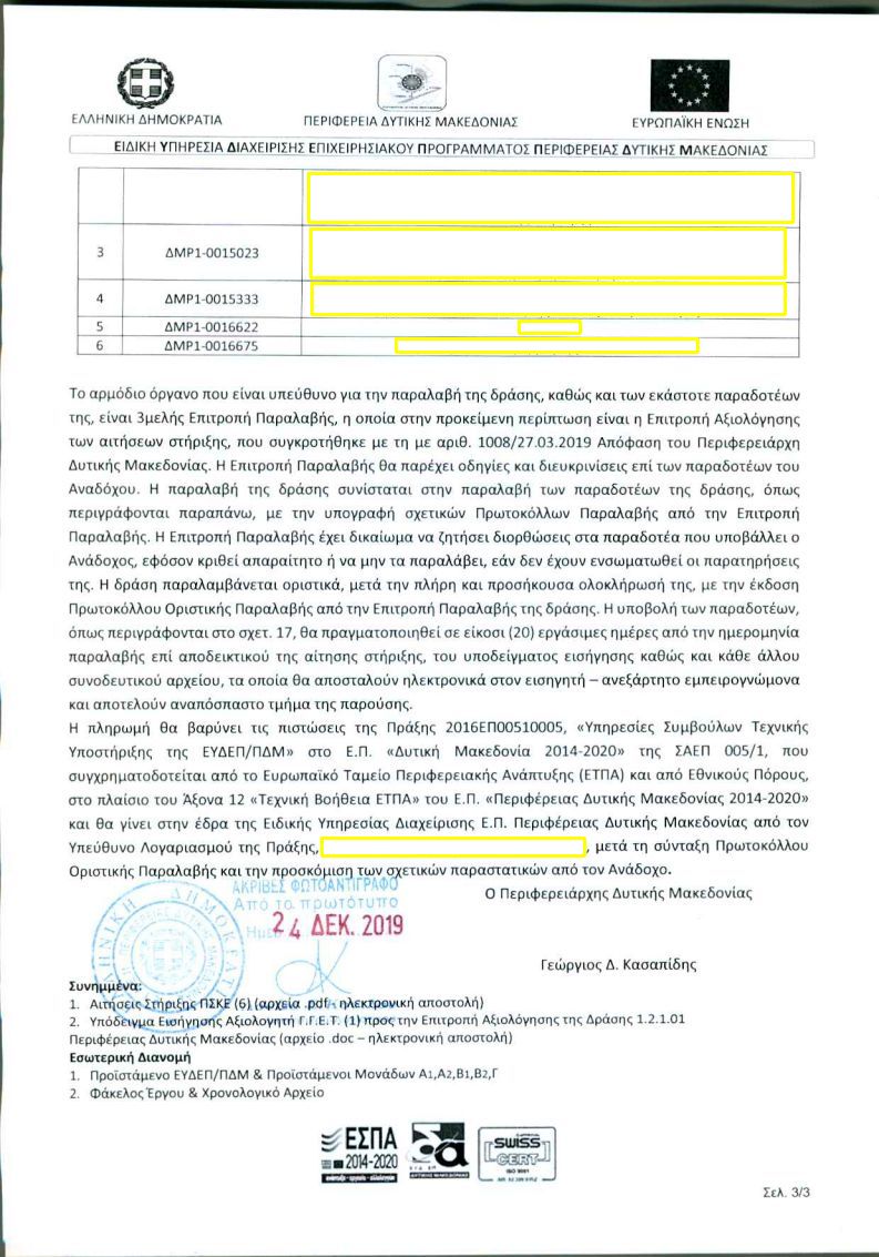 2019 - Δεκέμβριος - Απόφαση ανάθεσης υπηρεσιών εμπειρογνώμονα αξιολόγησης 6 επενδυτικών προτάσεων της Δράσης 1.2.1.01 Δράσεις συνεργασιών και δικτύωσης μεταξύ ερευνητικών φορέων, εκπαιδευτικών ιδρυμάτων και επιχειρήσεων σε τομείς προτεραιότητας του σχεδίου στρατηγικής έξυπνης εξειδίκευσης της Περιφέρειας στα πλαίσια του Επιχειρησιακού Προγράμματος Δυτικής Μακεδονίας 2014-2020 2019 - Δεκέμβριος - Απόφαση ανάθεσης υπηρεσιών εμπειρογνώμονα αξιολόγησης 6 επενδυτικών προτάσεων της Δράσης 1.2.1.01 Δράσεις συνεργασιών και δικτύωσης μεταξύ ερευνητικών φορέων, εκπαιδευτικών ιδρυμάτων και επιχειρήσεων σε τομείς προτεραιότητας του σχεδίου στρατηγικής έξυπνης εξειδίκευσης της Περιφέρειας στα πλαίσια του Επιχειρησιακού Προγράμματος Δυτικής Μακεδονίας 2014-2020