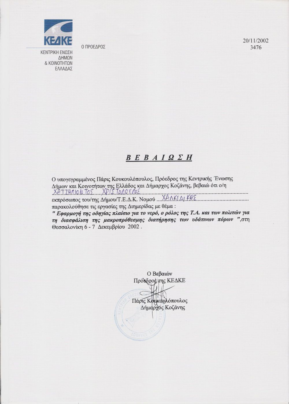 2002 - ΚΕΔΚΕ - Θεσσαλονίκη - Εφαρμογή της οδηγίας πλαίσιο για το νερό, ο ρόλος της τοπικής αυτοδιοίκησης και των πολιτών για τη διασφάλιση της μακροπρόθεσμης διατήρησης των υδάτινων πόρων.