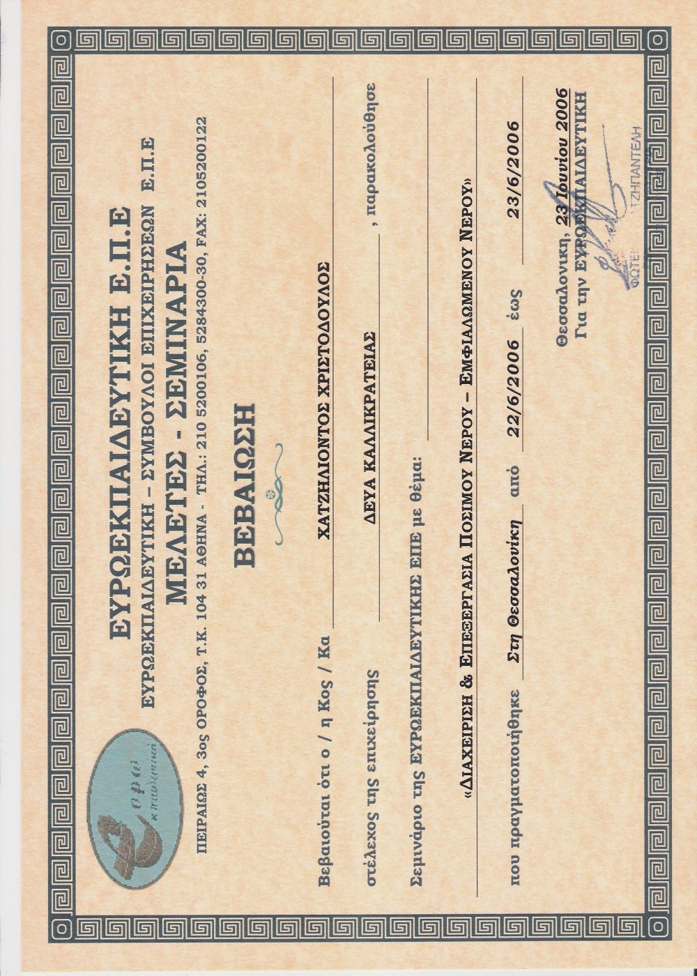 2006 - ΕΥΡΟΕΚΠΑΙΔΕΥΤΙΚΗ - Θεσσαλονίκη - Διαχείριση και επεξεργασία πόσιμου και εμφιαλωμένου νερού .