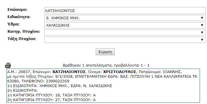 2018 - Μάρτιος - Εγγραφή στο μητρώο μελετητών του ΥΠΕΧΩΔΕ για την κατηγορία 18 χημικοτεχνικών μελετών τάξης Α και την κατηγορία 27 περιβαλλοντικών μελετών τάξης Α. 2018 - Μάρτιος - Εγγραφή στο μητρώο μελετητών του ΥΠΕΧΩΔΕ για την κατηγορία 18 χημικοτεχνικών μελετών τάξης Α και την κατηγορία 27 περιβαλλοντικών μελετών τάξης Α.