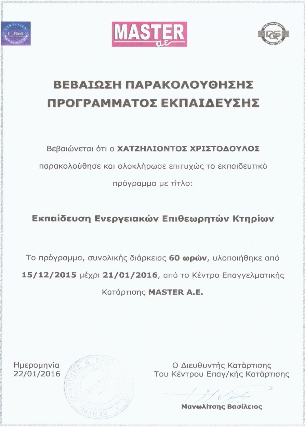 2016 - Ιανουάριος - Πιστοποιητικό επαγγελματικής κατάρτισης στην ενεργειακή επιθεώρηση κτιρίων